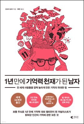 1년 만에 기억력 천재가 된 남자 