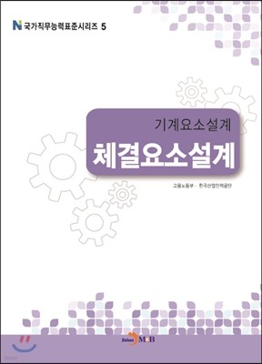 기계요소설계 체결요소설계