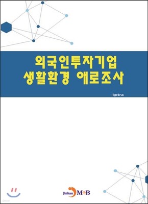 외국인투자기업 생활환경 애로조사