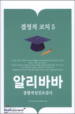결정적 코치 5 알리바바