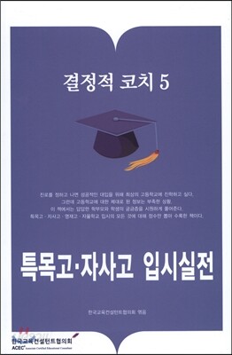 결정적 코치 5 특목고·자사고 입시실전