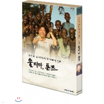 [DVD] 울지마 톤즈 TV판 - 수단의 슈바이쳐 故 이태석 신부 (1disc)