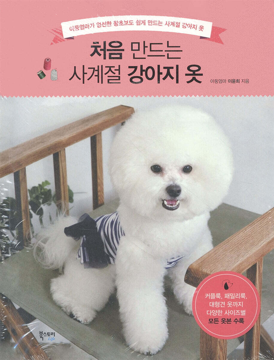 처음 만드는 사계절 강아지 옷