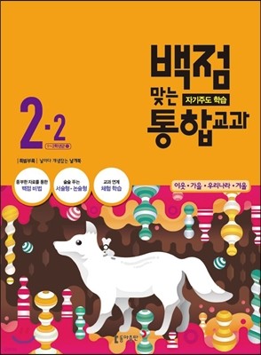 동아 백점 맞는 통합교과 2-2 (2016년)