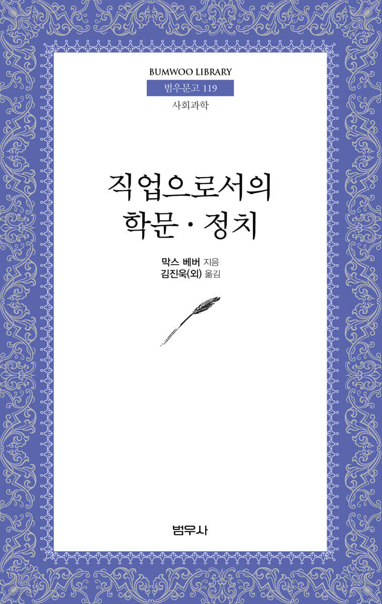 직업으로서의 학문 정치