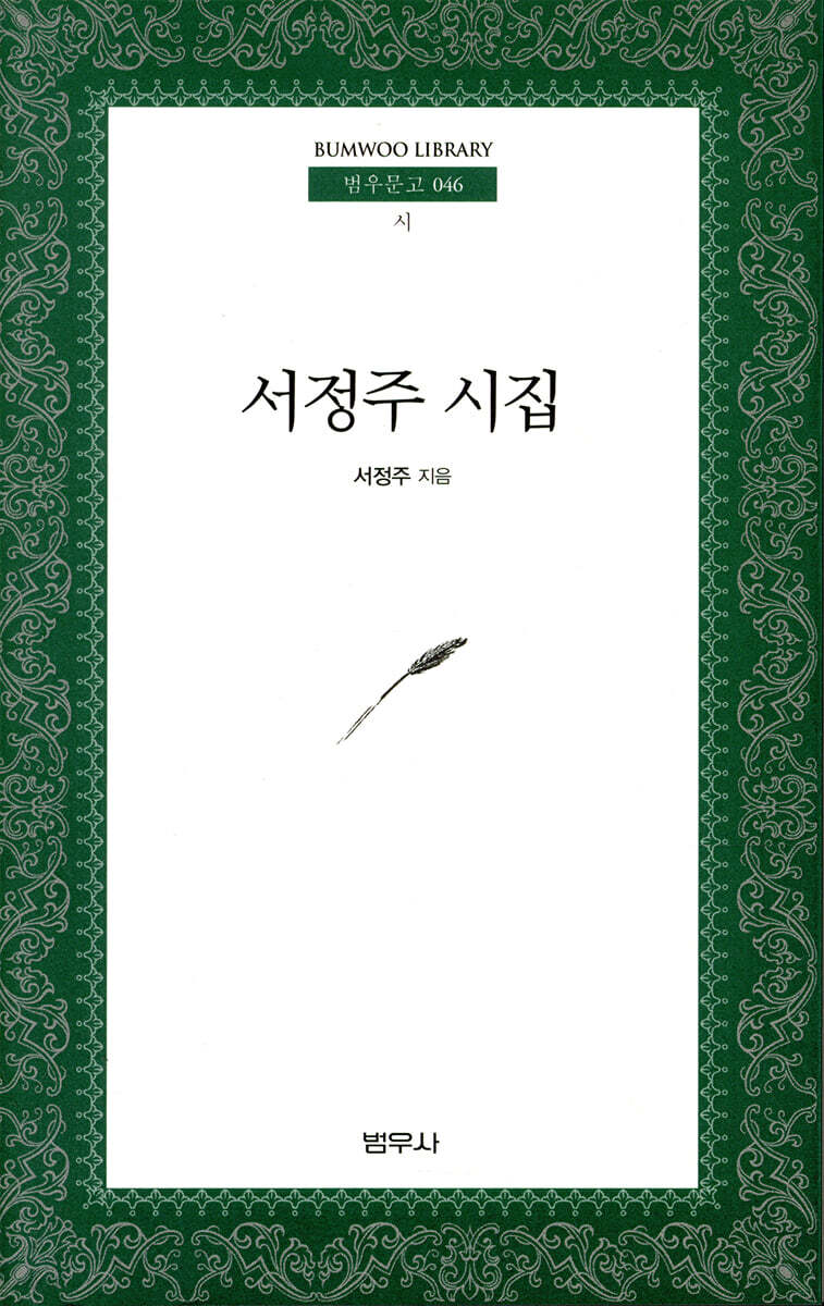서정주 시집