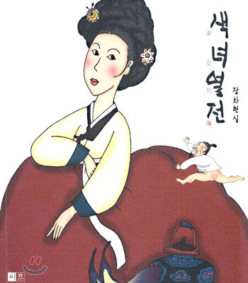 색녀열전