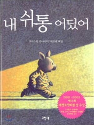 내 쉬통 어딨어