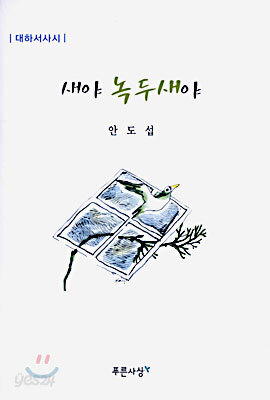 새야 녹두새야