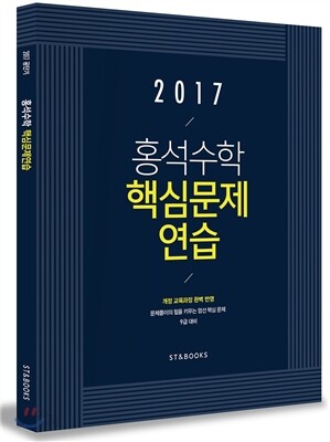 2017 홍석수학 핵심문제연습