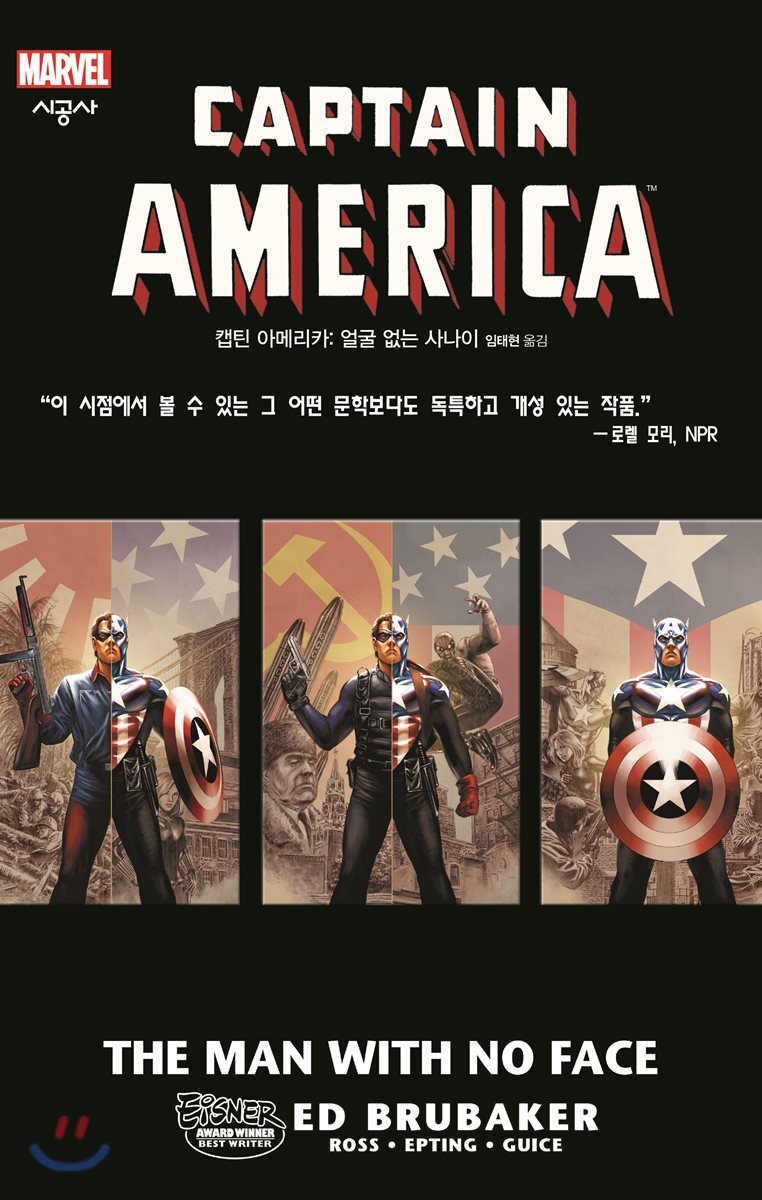 캡틴 아메리카 : 얼굴 없는 사나이