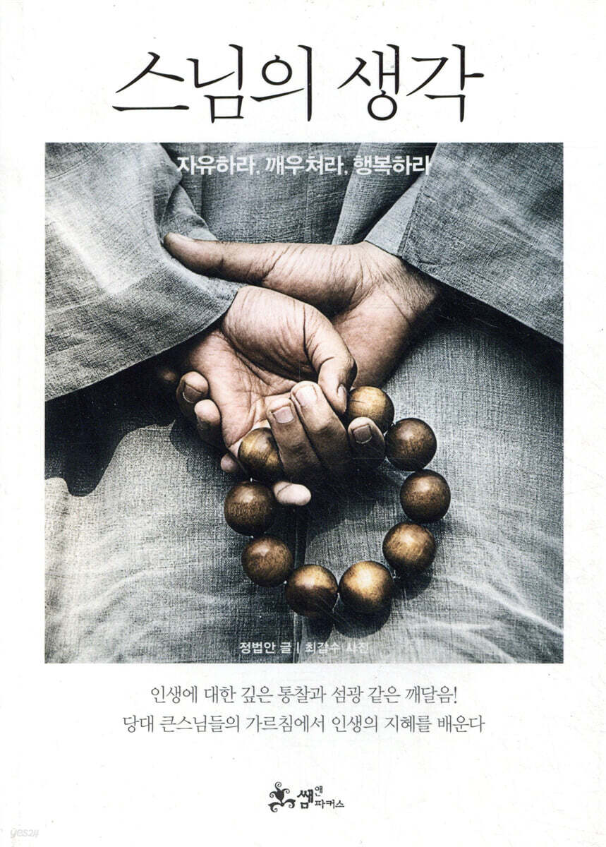스님의 생각