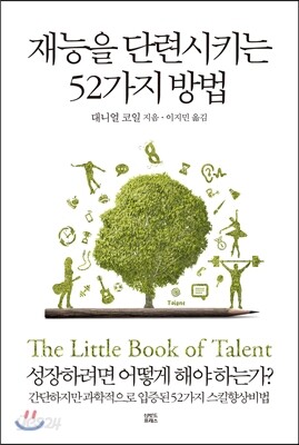 재능을 단련시키는 52가지 방법