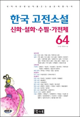 한국 고전소설·신화·설화·수필·가전체 64