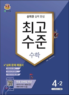 최고수준 수학 심화 4-2 (2016년)