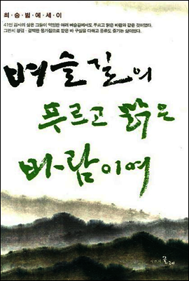 벼슬길의 푸르고 맑은 바람이여