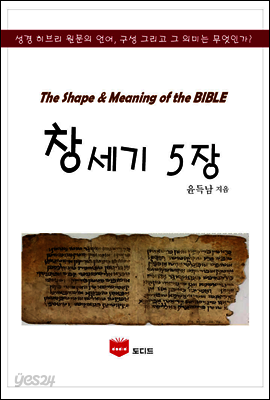 SMB 성경주석: 창세기 5장