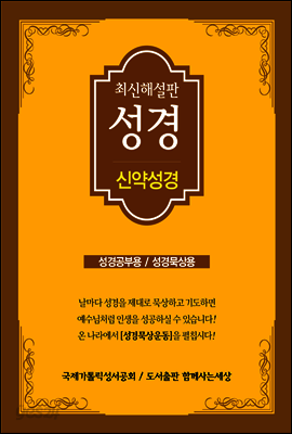 최신 해설판 성경(신약성경)