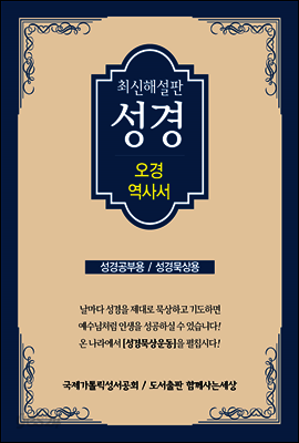 최신 해설판 성경(오경/역사서)