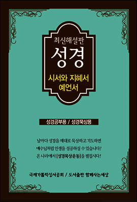 최신 해설판 성경(시서와 지혜서/예언서)