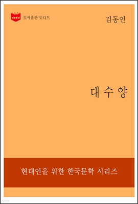 한국문학전집 198