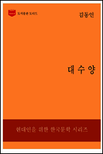 한국문학전집 198