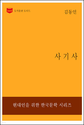 한국문학전집199