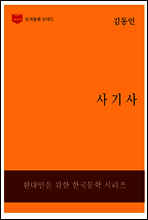 한국문학전집199