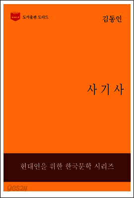 한국문학전집199: 사기사
