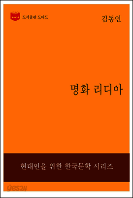 한국문학전집226: 명화 리디아