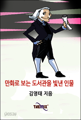 만화로 보는 도서관을 빛낸 인물