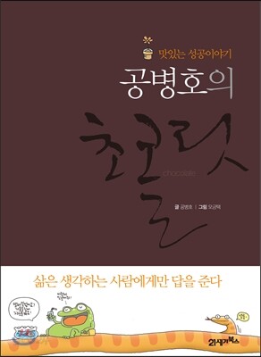 공병호의 초콜릿