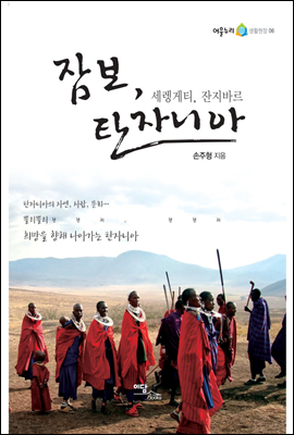 잠보, 탄자니아 : 세렝게티, 잔지바르