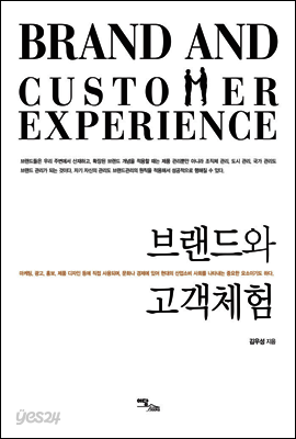 브랜드와 고객체험