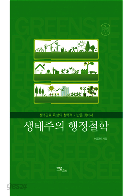 생태주의 행정철학 : 생태관료 육성의 철학적 기반을 찾아서
