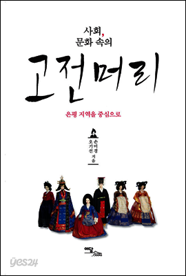 사회, 문화속의 고전머리 : 은평 지역을 중심으로