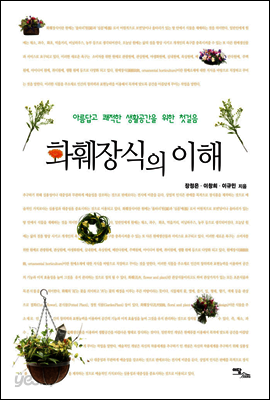 화훼장식의 이론과 실제