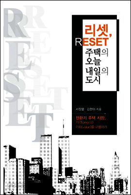 리셋(reset), 주택의 오늘 내일의 도시 : 전환기 주택 시장, 가격(price)과 가치(value)를 구별하라