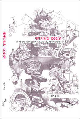 세계박람회 100장면 : 1851년 런던 세계박람회에서 2012년 여수 세계박람회까지