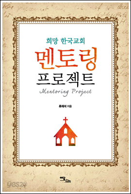 희망 한국교회 멘토링 프로젝트