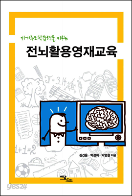 자기주도학습력을 키우는 전뇌활용영재교육