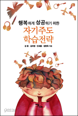 행복하게 성공하기 위한 자기주도학습전략