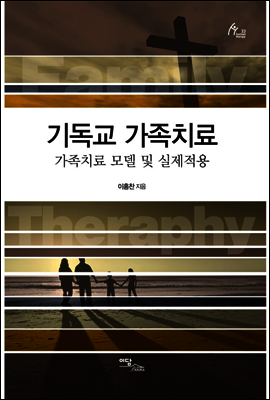 기독교 가족치료 : 가족치료 모델 및 실제적용