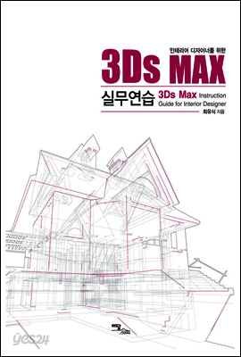 인테리어 디자이너를 위한 3Ds MAX 실무연습