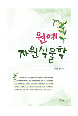 원예자원식물학