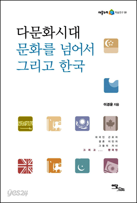 다문화시대 문화를 넘어서 그리고 한국