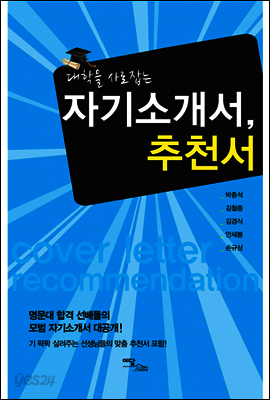 대학을 사로잡는 자기소개서, 추천서