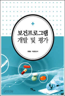 보건프로그램 개발 및 평가