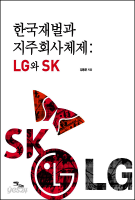 한국재벌과 지주회사체제 : LG와 SK