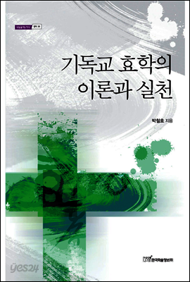 기독교 효학의 이론과 실천